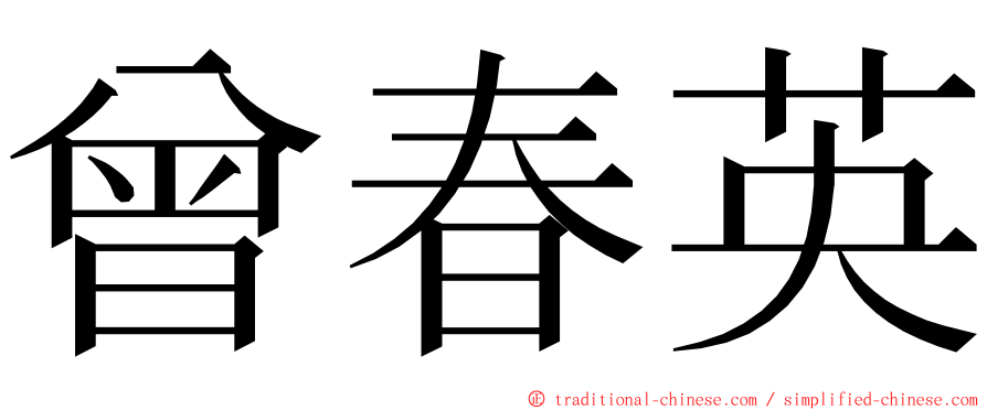 曾春英 ming font