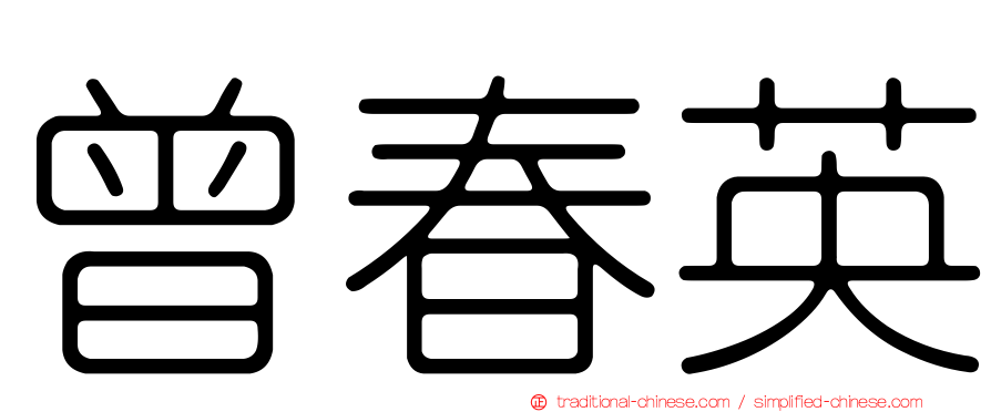 曾春英