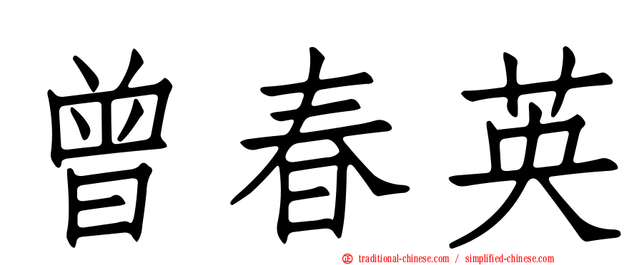 曾春英