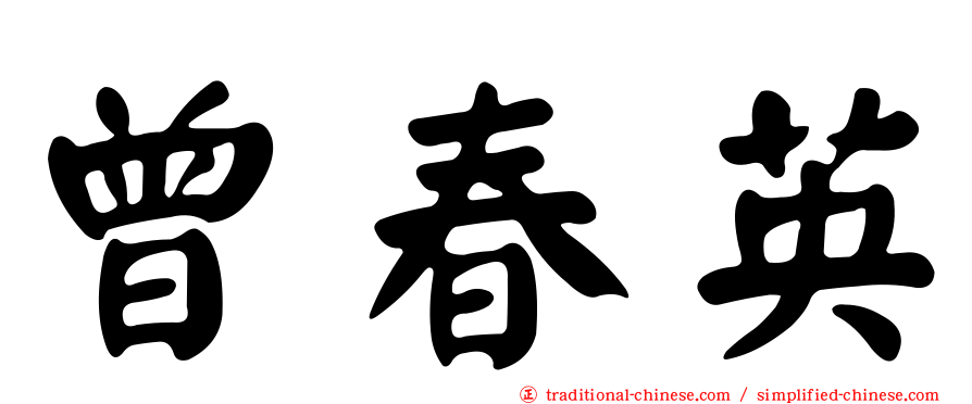 曾春英