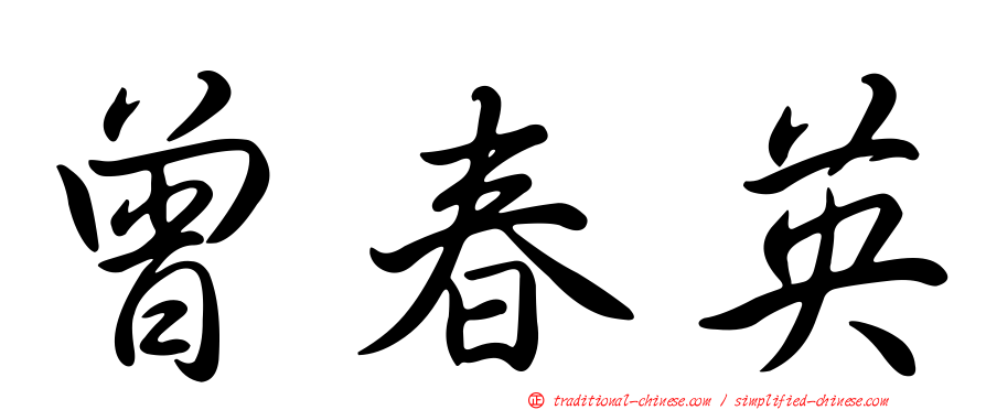 曾春英