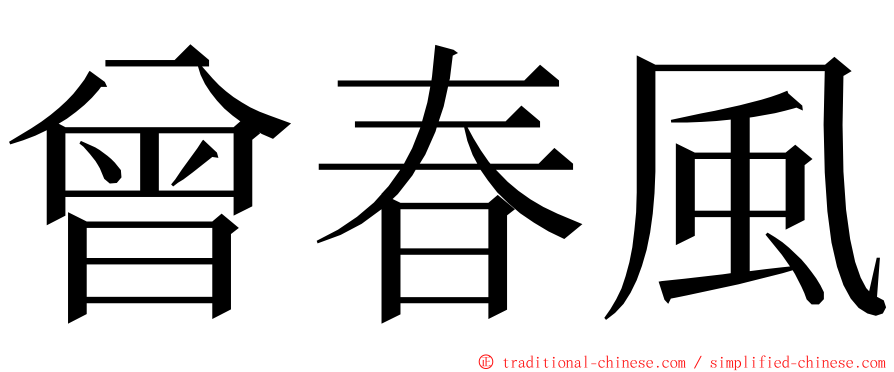 曾春風 ming font