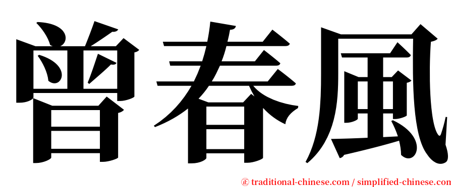 曾春風 serif font