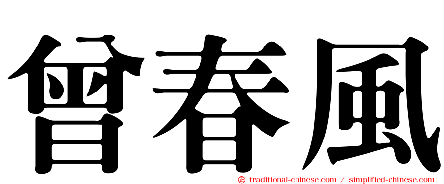 曾春風