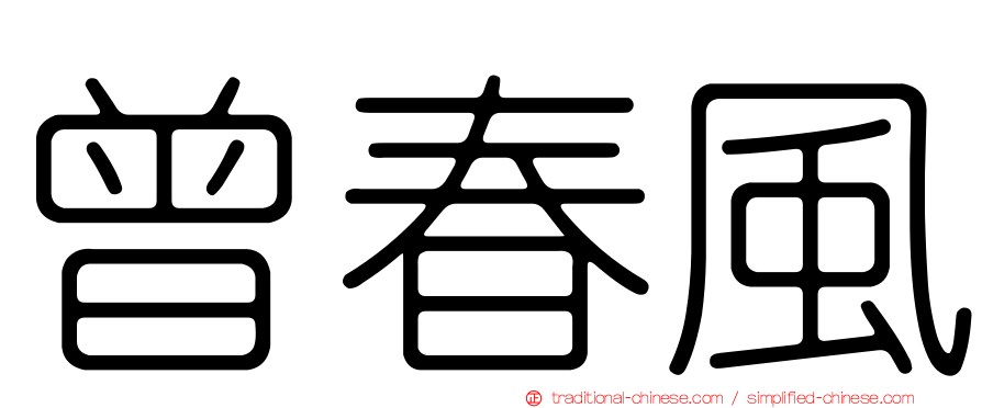 曾春風