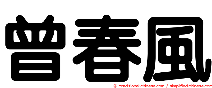 曾春風