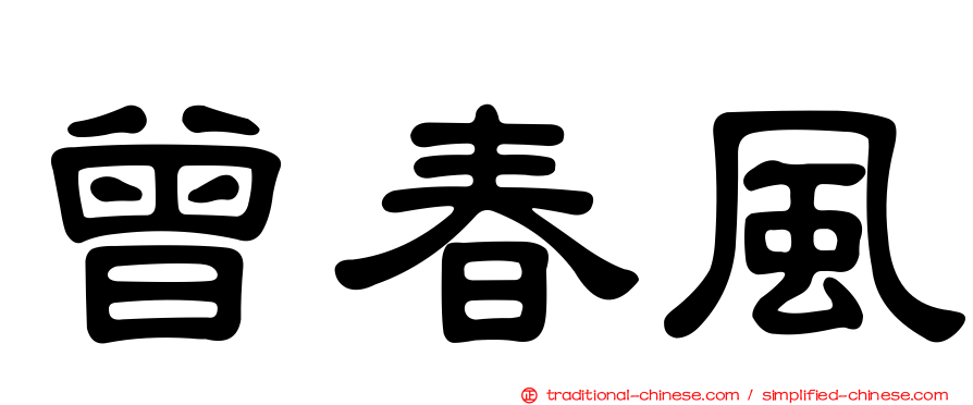 曾春風