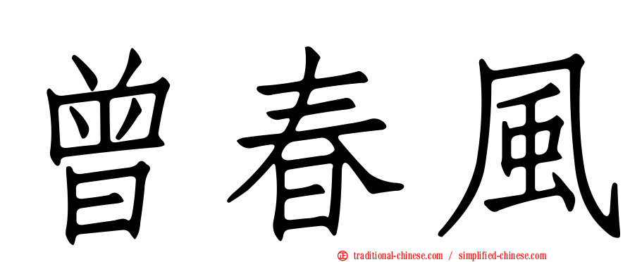 曾春風
