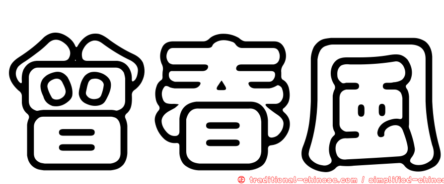 曾春風