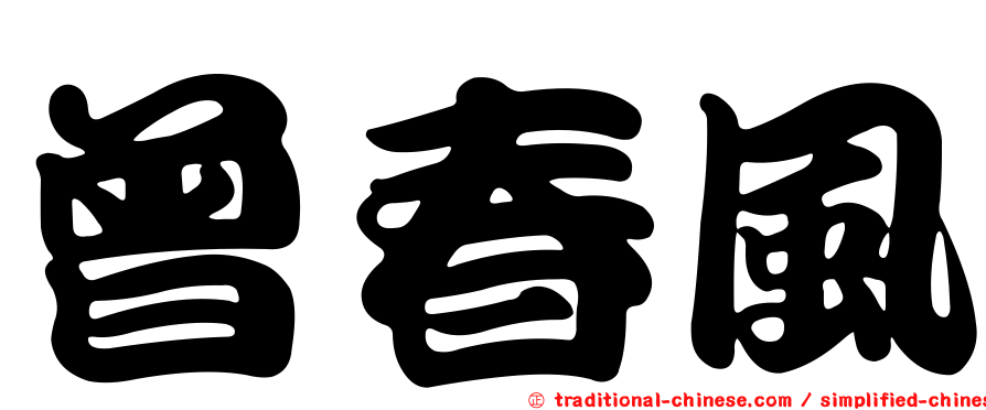 曾春風