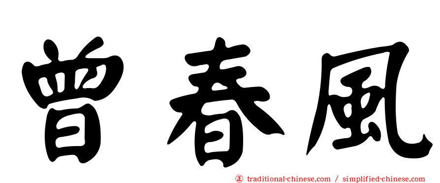 曾春風