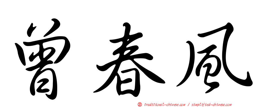 曾春風