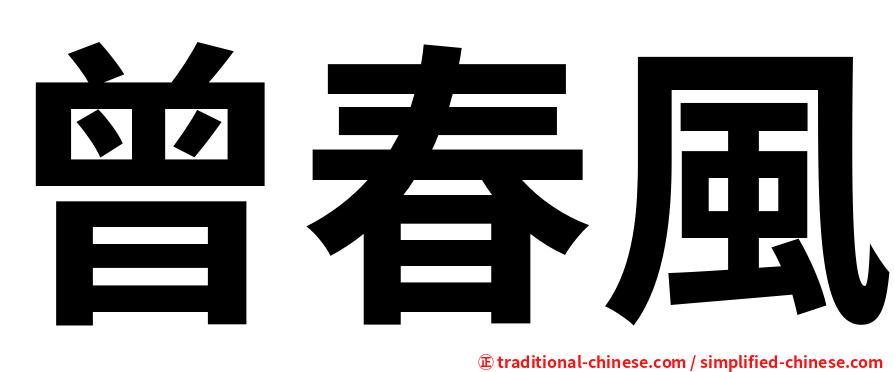 曾春風