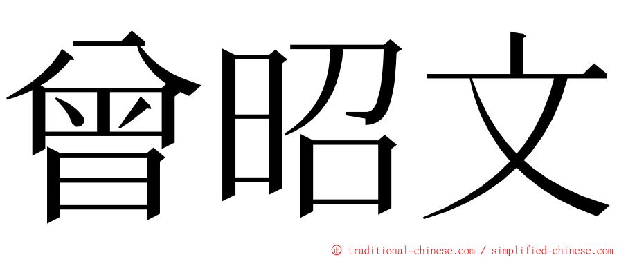 曾昭文 ming font