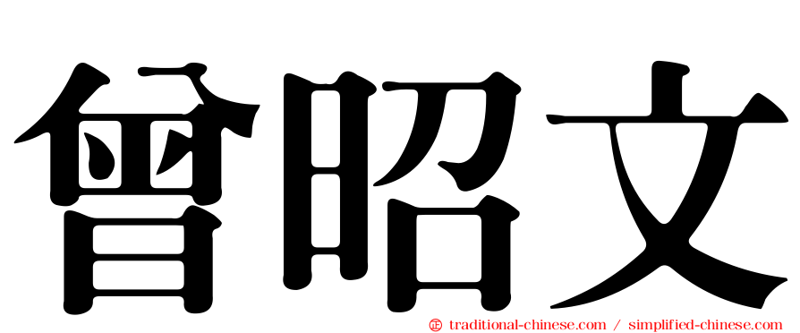 曾昭文