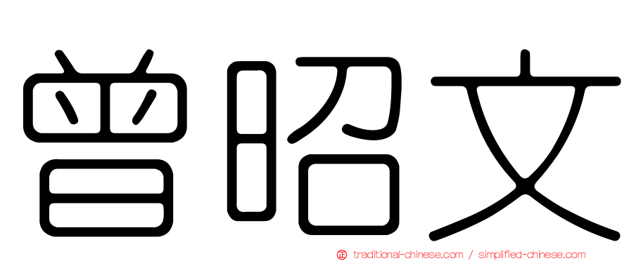 曾昭文