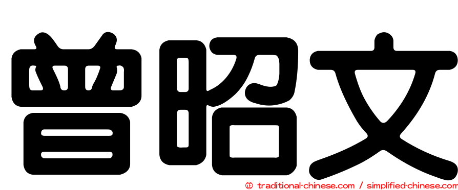 曾昭文