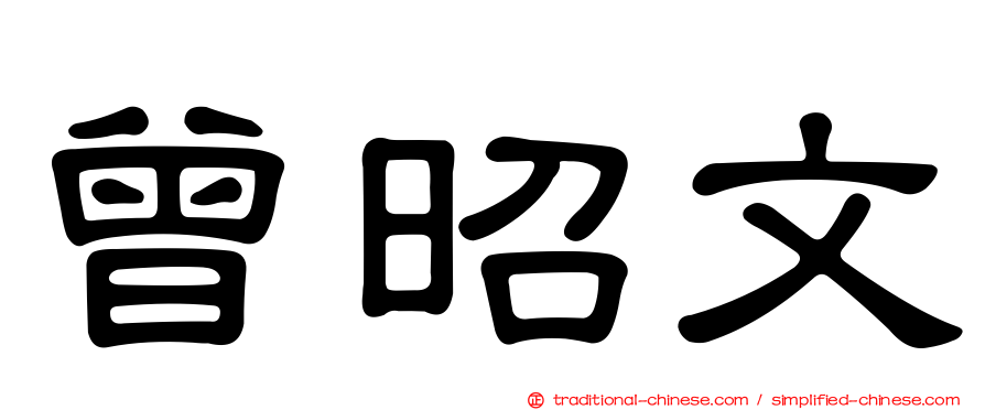 曾昭文