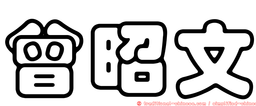 曾昭文