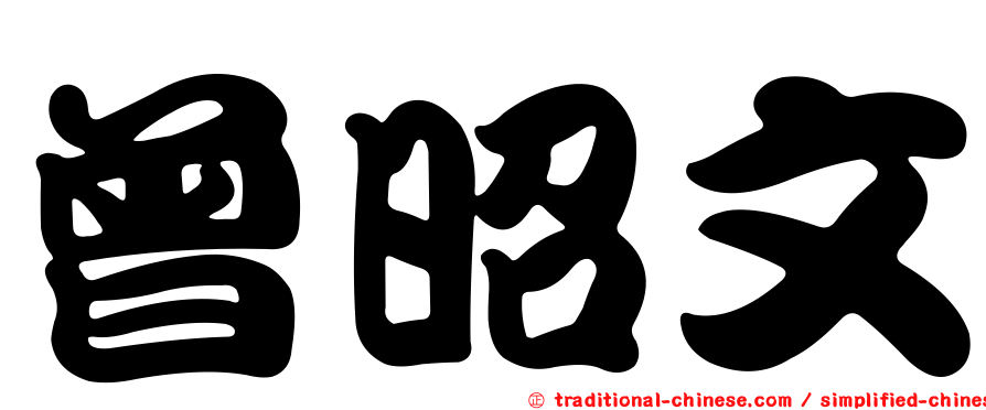 曾昭文