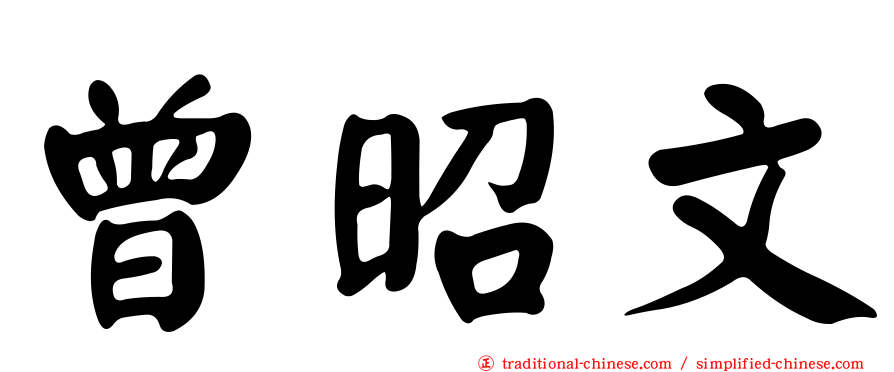 曾昭文
