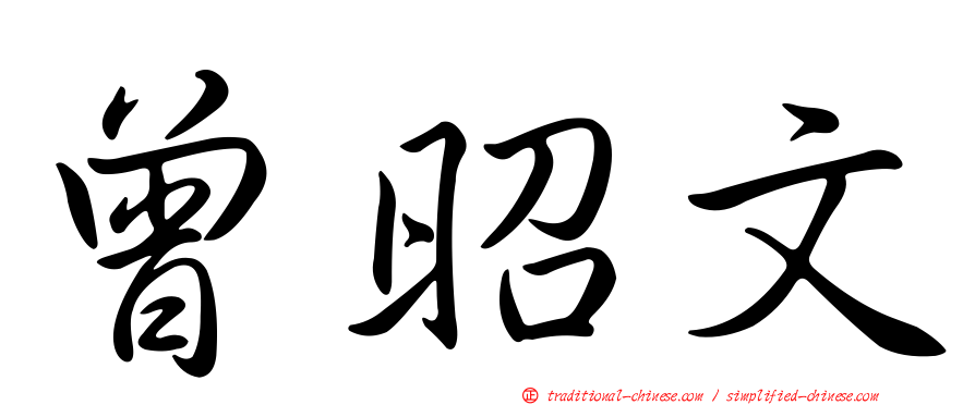 曾昭文