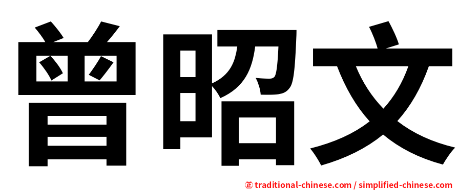 曾昭文