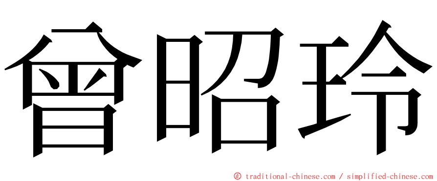 曾昭玲 ming font