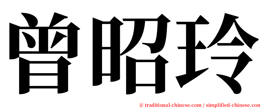 曾昭玲 serif font