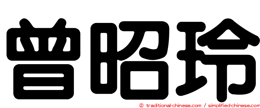 曾昭玲