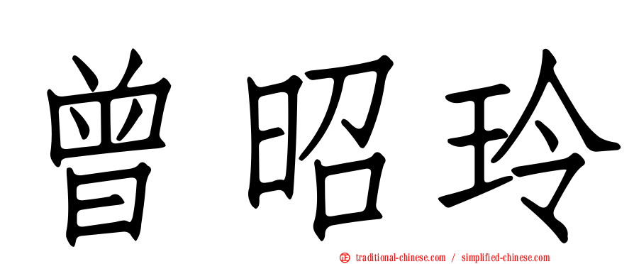曾昭玲