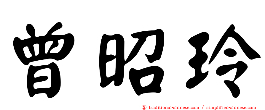 曾昭玲