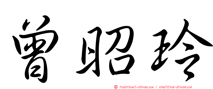 曾昭玲