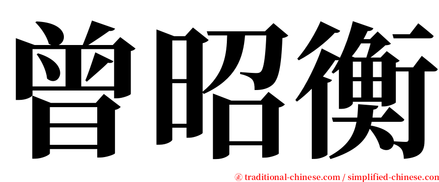 曾昭衡 serif font