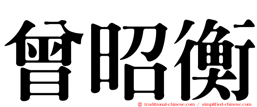 曾昭衡