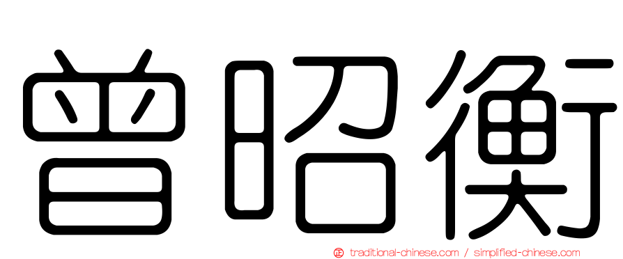 曾昭衡