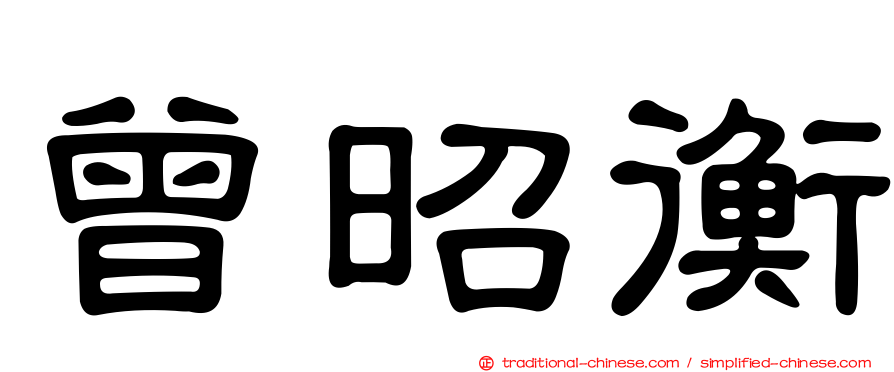 曾昭衡