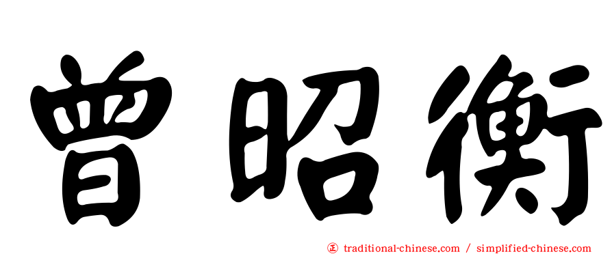 曾昭衡
