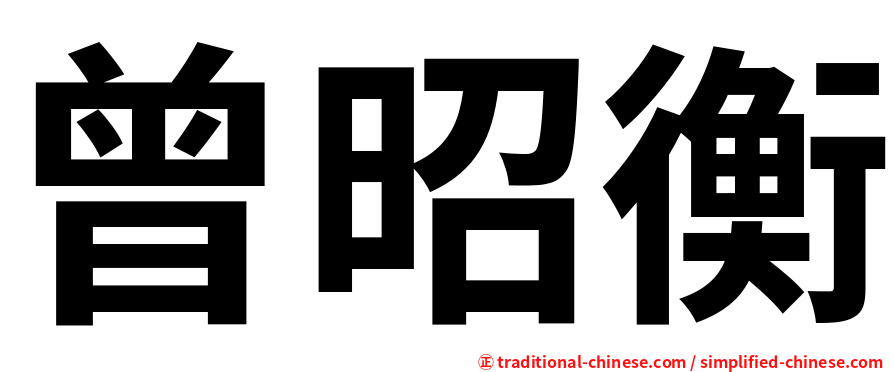 曾昭衡