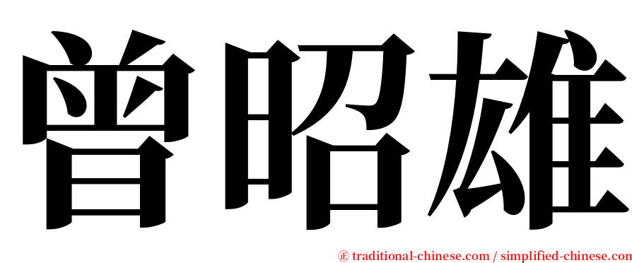 曾昭雄 serif font