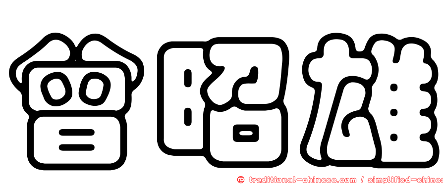 曾昭雄