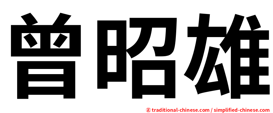 曾昭雄