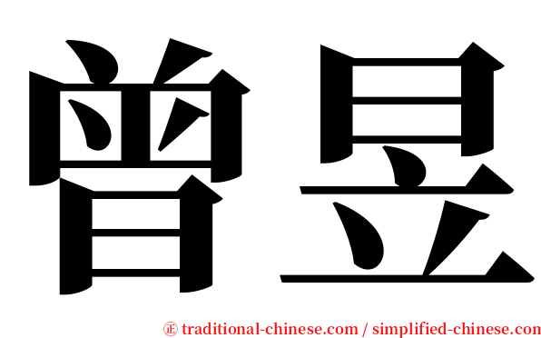 曾昱 serif font