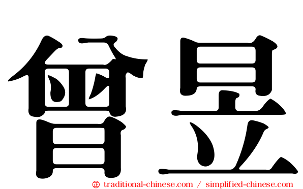 曾昱