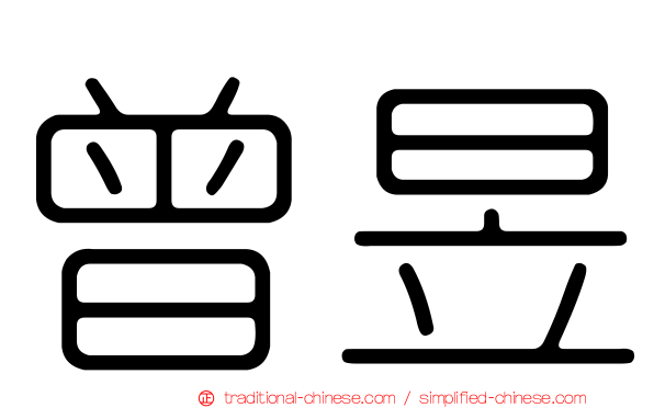 曾昱