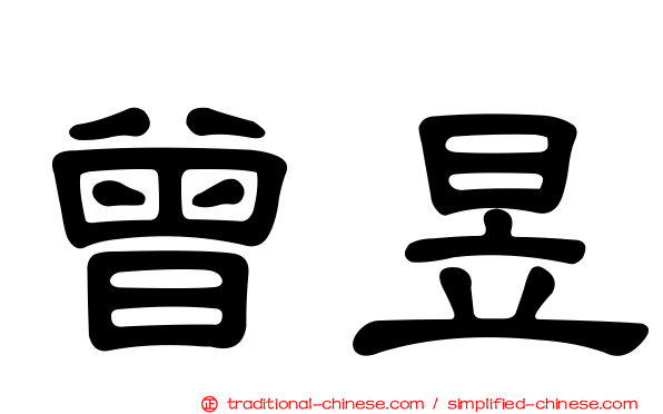 曾昱