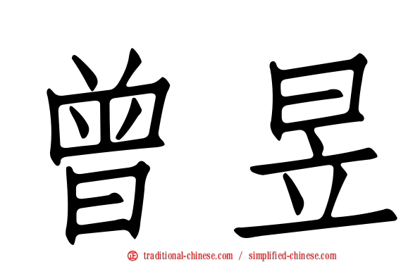 曾昱
