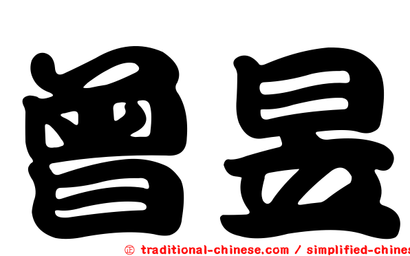 曾昱