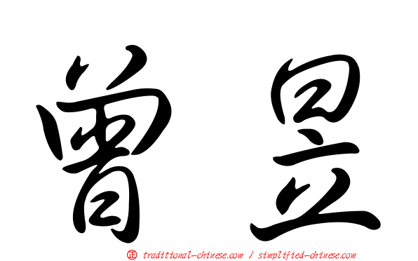 曾昱