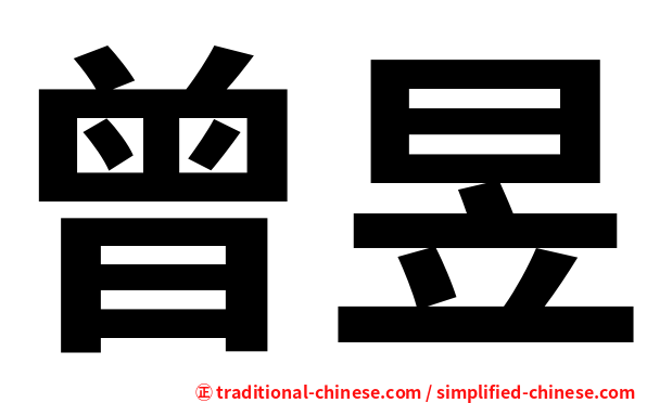 曾昱